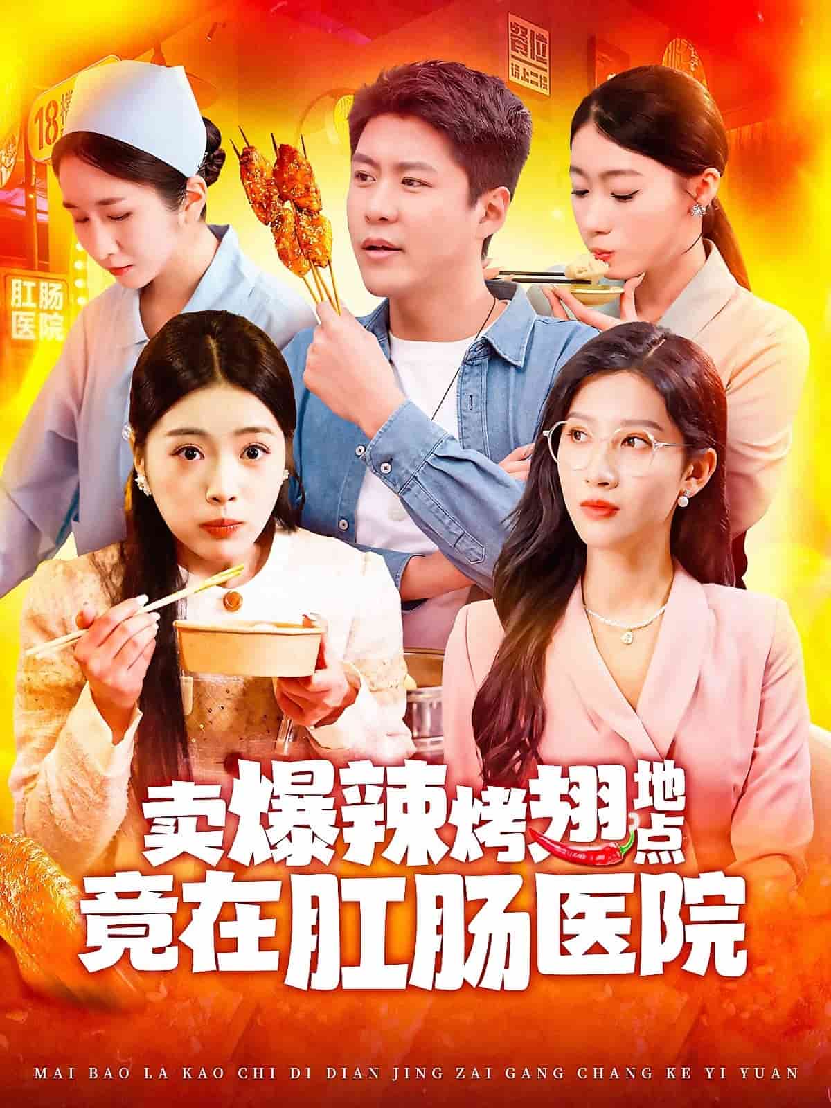 卖爆辣烤翅地点竟在肛肠医院