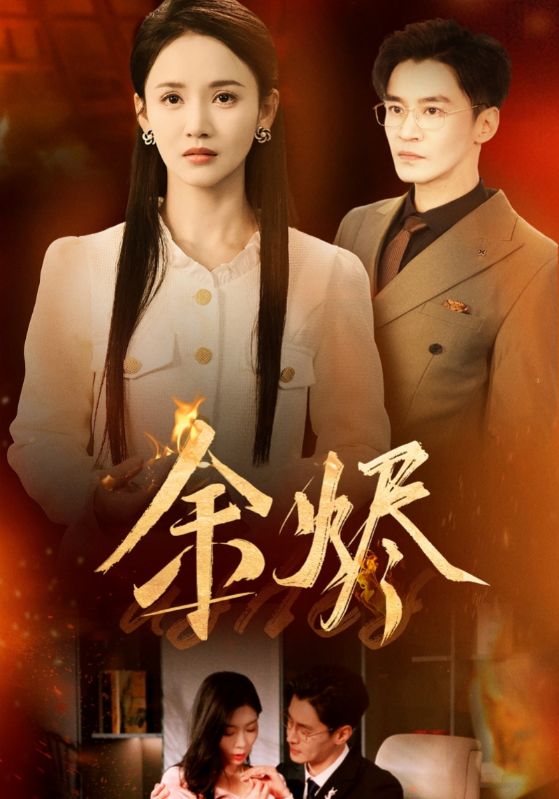 余烬（短剧版）