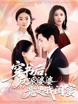 穿书后，反派婆婆竟是我闺蜜