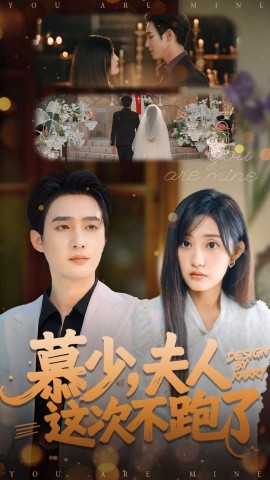 慕少，夫人这次不跑了