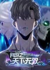 网游之天下无双