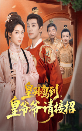 皇孙驾到，皇爷爷请接招