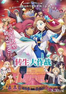 转生大作战中文版