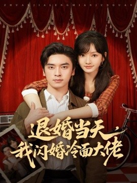 退婚当天，我闪婚冷面大佬 换个老公，三年抱俩真香