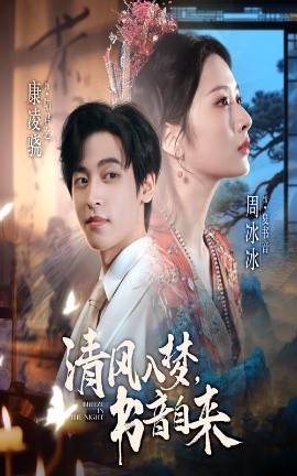 清风入梦，书音自来