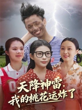 天降神雷，我的桃花运炸了