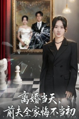 离婚当天，前夫全家悔不当初 我自光芒万丈