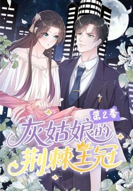 灰姑娘的荆棘王冠第二季