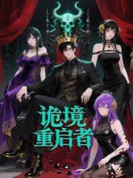 诡境重启者