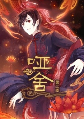 哑舍动态漫第二季