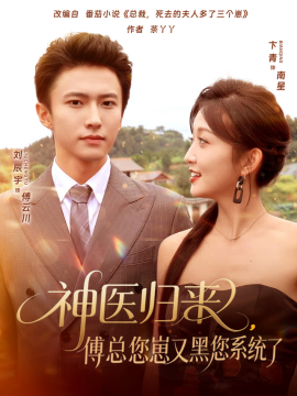 神医归来，傅总您崽又黑您系统了