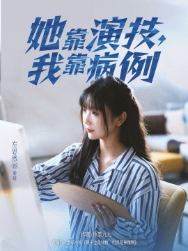 她靠演技，我靠病例