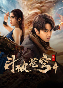 斗破苍穹4：逃亡