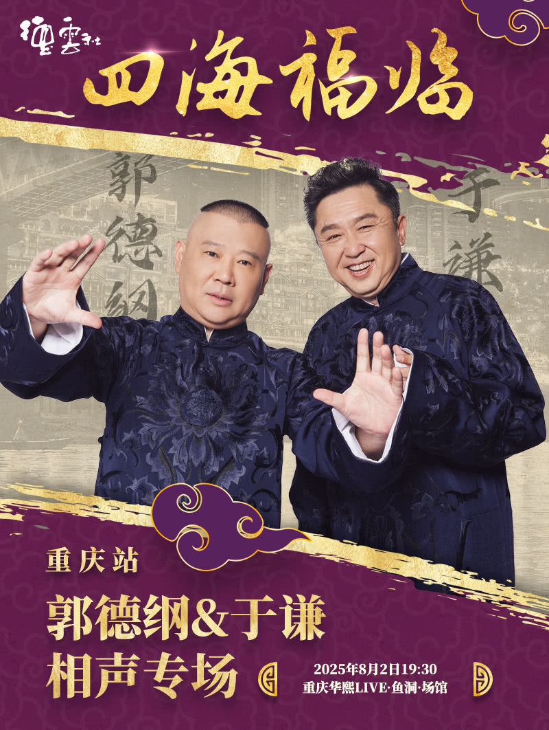 德云社郭德纲于谦相声专场重庆站 2025