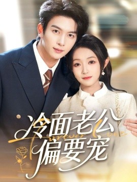 闪婚后，我被冷面老公宠上天 冷面老公偏要宠