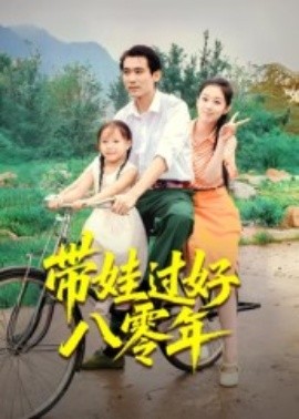 带娃过好八零年