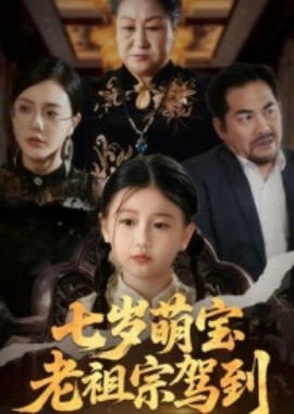 七岁萌宝老祖宗驾到