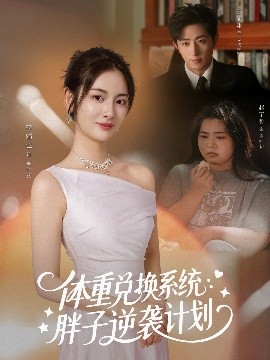 体重兑换系统：胖子逆袭计划