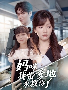 妈咪我带爹地来救你了