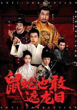 鼠蛇也敢遮龙目 搜刮民脂民膏朕收你们来了