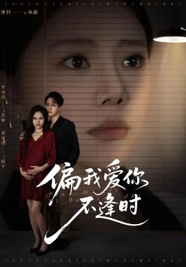 偏我爱你不逢时 别闹了她只是我的妹妹啊