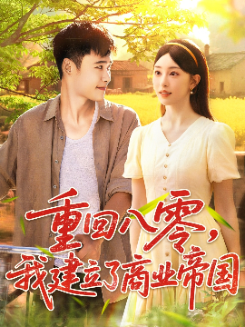 重回八零，我建立了商业帝国