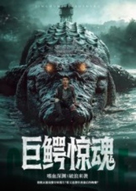 巨鳄惊魂
