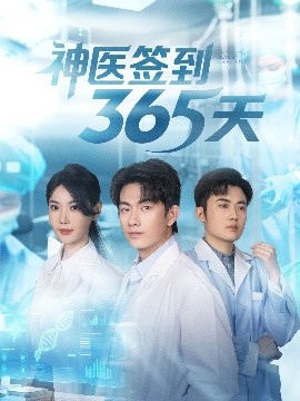 神医签到365天