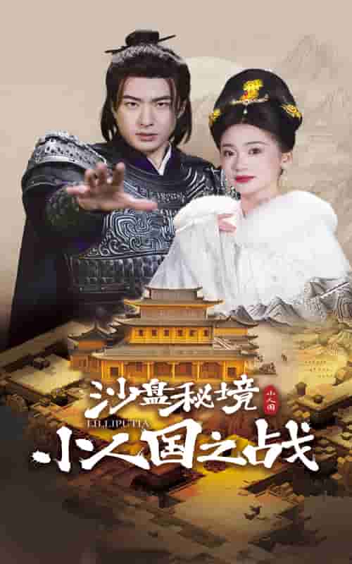 沙盘秘境小人国之战