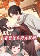 妈咪，老爸他真的无敌啊