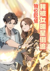 物价贬值后我被女明星倒追