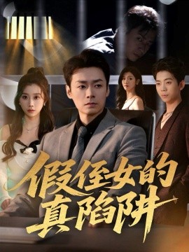 假侄女的真陷阱