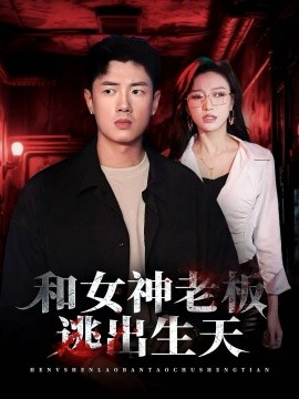 和女神老板逃出生天