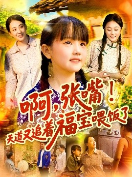 啊张嘴天道又追着福宝喂饭了