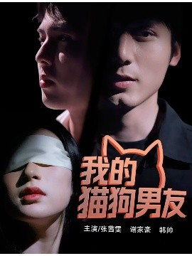 我的猫狗男友