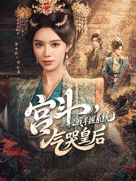 宫斗我手握系统气哭皇后