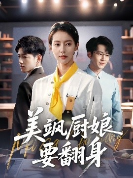 美飒厨娘要翻身
