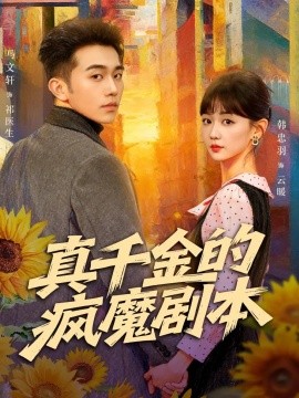 真千金的疯魔剧本