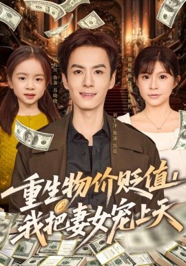 重生物价贬值我把妻女宠上天