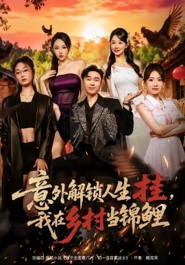 意外解锁人生挂，我在乡村当锦鲤