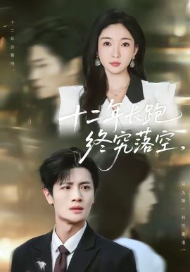 十二年长跑终究落空