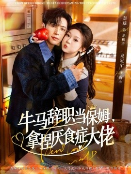 牛马辞职当保姆拿捏厌食症大佬 离职牛马搞定厌食少爷