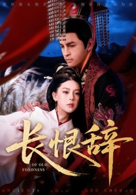 长恨辞