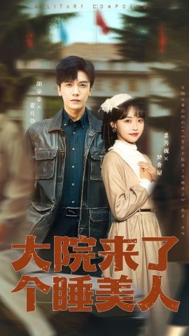 大院来了个睡美人68集版