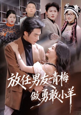 放任男友青梅做勇敢小羊