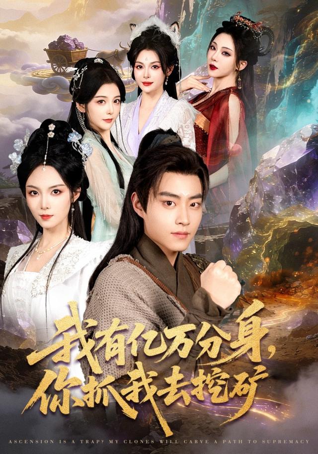 我有亿万分身，你抓我去挖矿