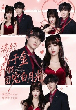 满级真千金打假团宠白月光