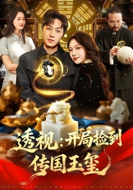 透视：开局捡到传国玉玺