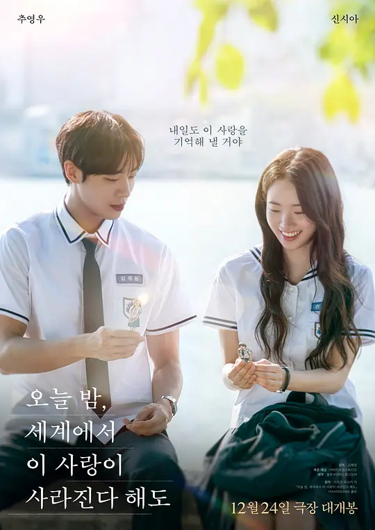 今夜，就算这份爱恋从世界上消失2025