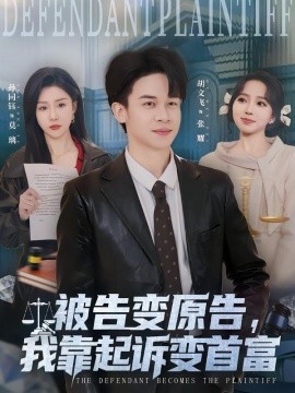 被告变原告，我靠起诉变首富